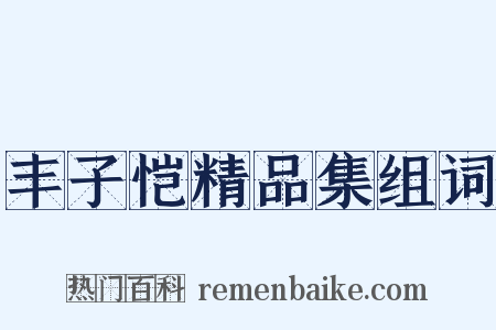丰子恺精品集组词是什么意思的图片